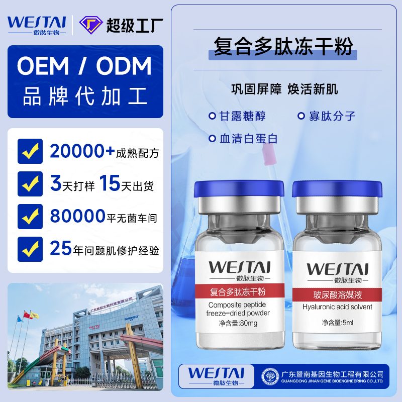 复合多肽修护冻干粉