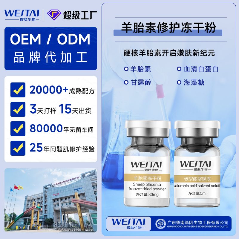 羊胎素冻干粉