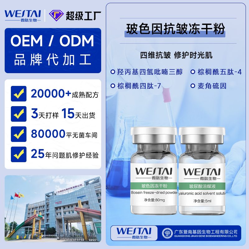 玻色因冻干粉