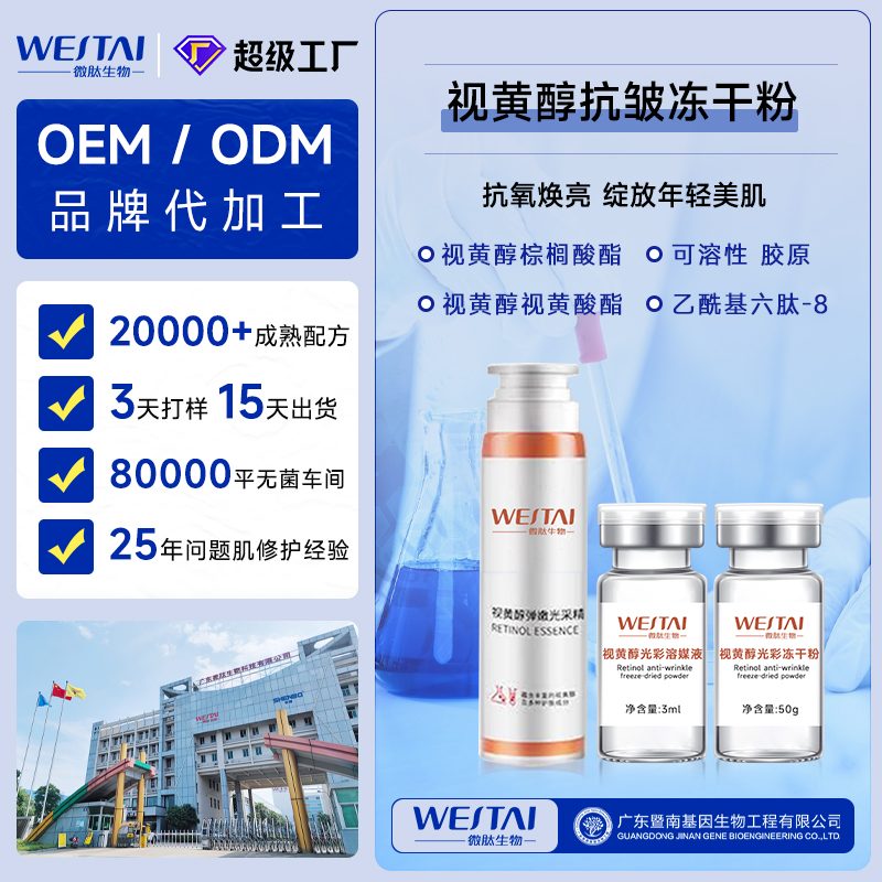 视黄醇抗皱冻干粉