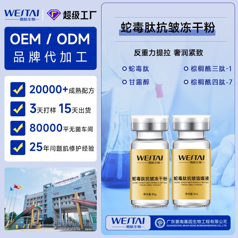 蛇毒肽淡纹紧致冻干粉