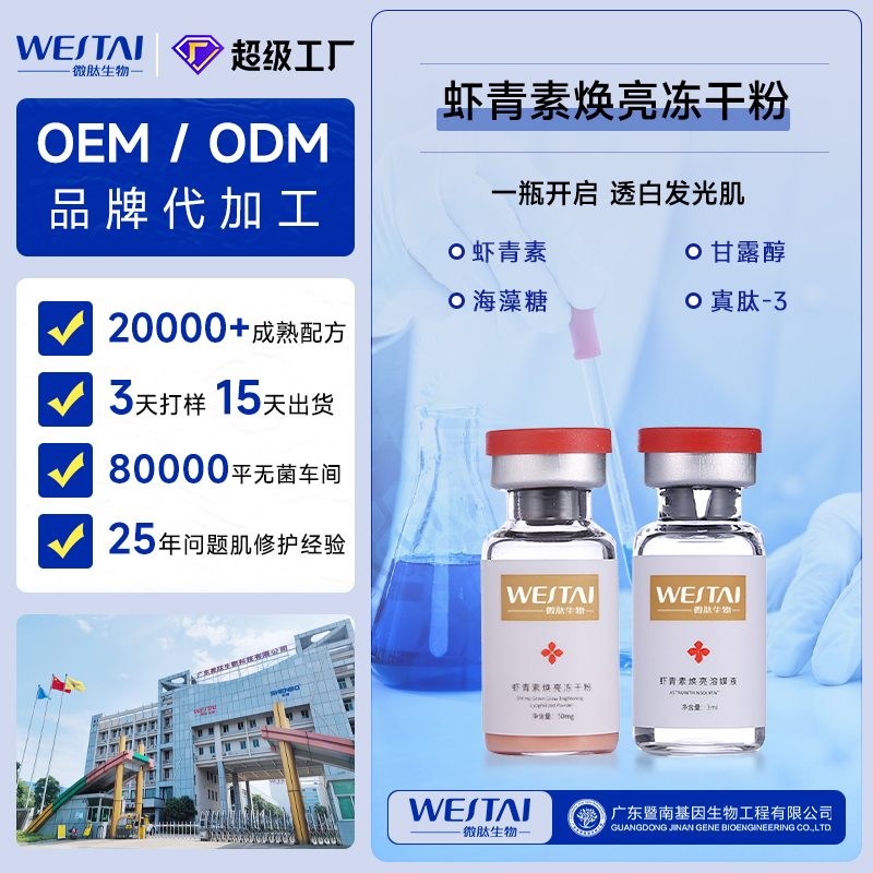 虾青素焕亮冻干粉